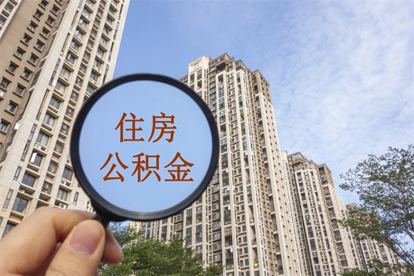 浙江离开如何取钱公积金（离开城市公积金提取）